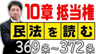 民法を読む★〈369条～372条：解説付き〉【＃行政書士への道＃407 五十嵐康光】