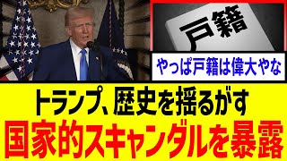 【衝撃】米国激震！トランプがついに口を開いた「国家的スキャンダルの真相」【石破内閣　自民党】