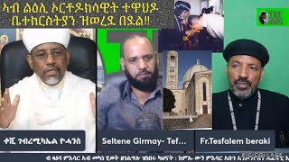 ብ ዛዕባ ምእሳር ኣብ መካነ ሂወት ዘገልግሉ ዝነበሩ ካህናት : ከምኡ ውን በደል ኣብ ልዕሊ መላእ እምነት ኦርቶክሳዊት ተዋህዶን ምእሳር ኣቡነ ኣንጦንዮስን🙏