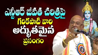 ఎన్టీఆర్ ఎలాంటి వారంటే - Sri Garikapati Narasimha Rao Latest Speech About NTR Biography | Bullet Raj