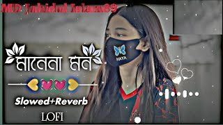 Manena Mon - মানেনা মন | (Slowed+Reverb) Lofi Song | Bangla Song 2023 @Jahidulmusic