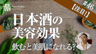 【日本酒の美容効果に注目！】飲むと美肌になれるって本当？〔#46〕