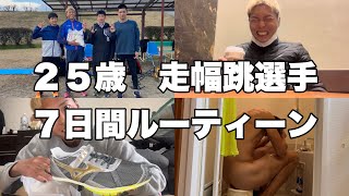 【vlog103】日本１を目指す走幅跳選手7日間のルーティーン