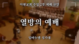 [2022.12.25] 아현교회 주일 오전2부예배 찬양 - 임마누엘 성가대