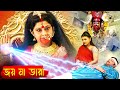 জয় মা তারা - জয় মা মঙ্গলা কালী | লাবনী সরকার | Jai Maa Tara | Bengali Devotional Movie #fullmovie
