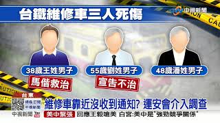 台鐵台東海端站 3工人遭維修車撞飛2死1重傷│中視新聞 20210223