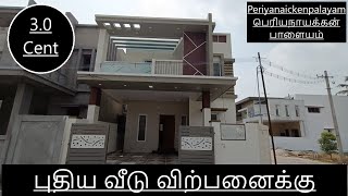 668)  புதிய வீடு விற்பனைக்கு கோவை 3 BHK House Sale in Coimbatore Periyanaickenpalayam 📞9894712848