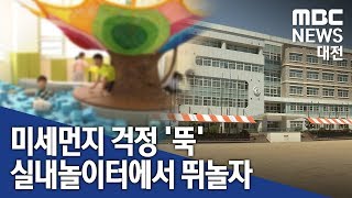 [대전MBC뉴스]미세먼지 걱정 없는 초등학교 실내 놀이터