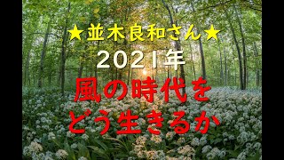 ☆並木良和さん☆　～大激変の2021年・風の時代 / 立春までにすべきこと～　簡単な”手放し”方法もご紹介しています。