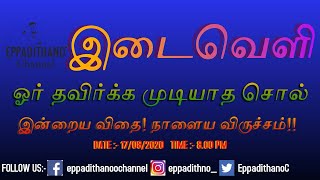 இடைவெளி, ஓர் தவிர்க்க முடியாத சொல் | DISTANCING | EPPADITANO CHANNEL | KING N KALISWARAN |