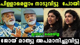 യുവാക്കളൊക്കെ നാട് വിട്ട് പോയി | Troll video | Joy mathew interview | Chintha jerome | rs trolls