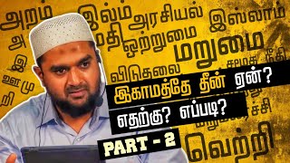 #SM233 | இகாமத்தே தீன் ஏன்? எதற்கு? எப்படி? | PART - 2 | Nellai Speech | @SUPERMUSLIM