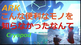 【ARK】こんな便利なモノがあるなんて！クライオポッドは簡単に作れるんですねヮ(ﾟдﾟ)ォ!【Cryopod】