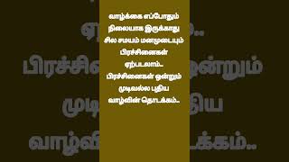 1🌻 புதிய வாழ்வின் தொடக்கம்