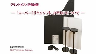 【東京防音公式】グランドピアノ防音装置　型取りについて【スーパーミラクルソフト】