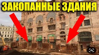 ЗАКОПАННЫЕ ЗДАНИЯ - КАКОЙ ЖЕ ЭТО ЛЮТЫЙ БРЕД !!!