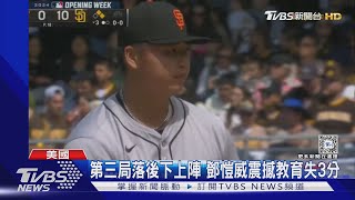 鄧愷威大聯盟初登板 3局失3分飆4次三振｜TVBS新聞 @TVBSNEWS01