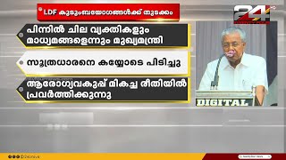 ആരോഗ്യമന്ത്രിയുടെ ഓഫീസിന് നേരെ നടന്നത് ഗൂഢാലോചന; പിന്നിൽ ചില വ്യക്തികളും മാധ്യമങ്ങളും; മുഖ്യമന്ത്രി