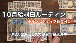 【給料日ルーティン】10月給料＆プチボーナスルーティン💸今年の貯金目標まであと◯万円！！