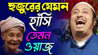 হুজুরের যেমন হাসি তেমন ওয়াজ┇Qari Yaseen Ali┇ইয়াসিন সাহেব জলসা┇Yasin Hujur Waz┇Yaseen Ali Saheb