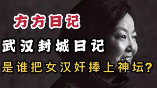 如何看待方方日记在国际出版？方方日记记录新冠肺炎下武汉封城惨痛的武汉日记？是谁把女汉奸，捧上了神坛？