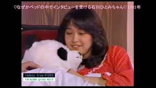 ♡なぜかベッドの中でインタビューを受ける石川ひとみちゃん♡　♪夢番地一丁目♪　1981年／当時録画　HD【1080/60p】