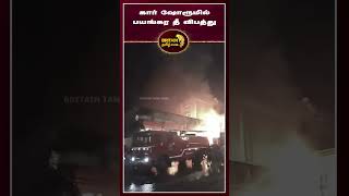 கார் ஷோரூமில் பயங்கர தீ விபத்து ரூபாய் 8 கோடி அளவிலான கார்கள் பொருட்கள் எரிந்து நாசம்