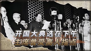 举世瞩目的开国大典，为何要安排在下午3点？毛主席受高人指点