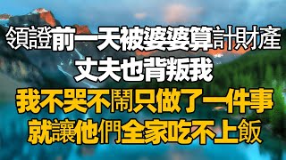 領證前一天被婆婆賣了婚房，丈夫也背叛我，可我不哭不鬧只做了一件事，就讓他們全家吃不上飯 #情感故事 #生活經驗  #為人處世  #老年生活#故事