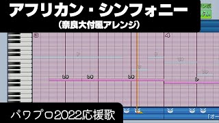 【パワプロ2022】応援歌「アフリカン・シンフォニー（奈良大付Ver.）」