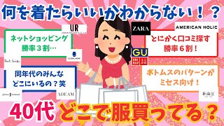 【有益】何を着たらいいかわからない？！40代どこで服買ってる？（ガルちゃん）