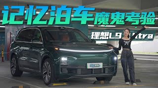 理想L9 Ultra记忆泊车魔鬼考验！重刹不爽但自主学习能力强！