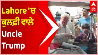 Lahore 'ਚ ਕੁਲਫ਼ੀ ਵਾਲੇ Uncle Trump | Viral Video | Abp Sanjha