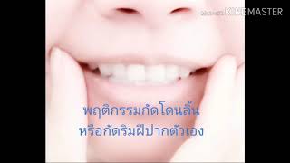 พฤติกรรมกินกัดปากตัวเอง น้อยคนที่จะไม่เคยเจอเรื่องแบบนี้