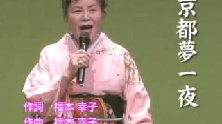 京都夢一夜　福本幸子