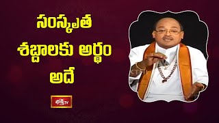 సంస్కృత శబ్దాలకు అర్థం అదే | Brahmasri Garikipati Narasimha Rao | Panduranga Mahatyam | Bhakthi TV