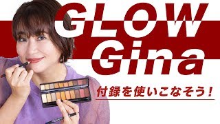 【40代50代】GLOWとGinaの付録でいろいろ出来ます！40代からのメイク