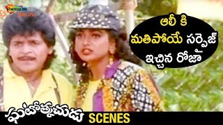 Roja Surprises Ali | Ghatothkachudu Telugu Movie | Ali | Satyanarayana | Roja | Shemaroo Telugu