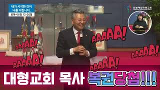 한밭제일장로교회 / 김종진 목사 / 복권당첨된 웃긴 목사!!~ 폭소!!!!!