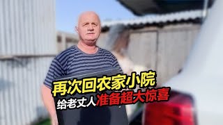 再次回到农家小院 给俄罗斯老丈人准备超大惊喜