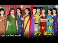 सास बहू और बेटियां | Sas Bahu Aur Betiya | Saas Bahu | Kahaniya | Kaka Tv