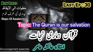 Steps Of Awakenings Ep 30 | قرآن ہماری نجات | Khutuwat Elal Eqaz | Aiasha Amir