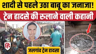 Jalgaon Train Accident: Pushpak Express हादसे में Bahraich के बाबू खान की मौत, गांव में मातम पसरा