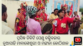 ପ୍ରସିଦ୍ଧ ମା ବାଙ୍କେଶ୍ଵରୀ ଓ ମଙ୍ଗଳା କୋଠିଶାଳ ଯାତ୍ରା ଚିକିଟି ପେଣ୍ଠ ବକ୍ସିବଜାର ନୂଆସାହି @maabankeswari3271