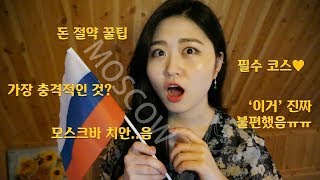 [Eng]모스크바여행Q\u0026A/가장 충격적인 것, 불편했던 것, 꿀팁/Travel to Moscow