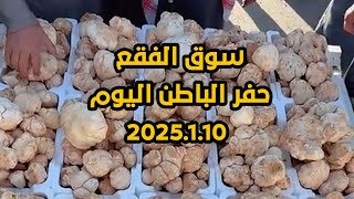 سوق الفقع حفر الباطن اليوم 2025.1.10 الجمعة #فقع #الموسم #فقع #كمأة #ترفاس #فقع_الموسم #عرعر