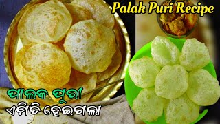 ତିଆରି କରନ୍ତୁ ବେଲୁନ୍ ଭଳି ଫୁଲୁକା ପୁରୀ ‼️ Odia Puri Recipe ‼️ Puri Recipe in odia