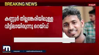 തിങ്കളാഴ്ച ഹാജരാകാൻ ആകാശ് തില്ലങ്കേരിക്ക് കസ്റ്റംസ് നോട്ടീസ്| Mathrubhumi News