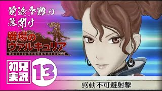 「初見実況」戦場のヴァルキュリア♯13