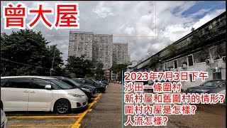 曾大屋 2023年7月3日 沙田一條圍村 新村屋和舊圍村的情形? 圍村內屋是怎樣? 人流怎樣? Tsang Tai Uk Sha Tin Hong Kong Street View@步行街景